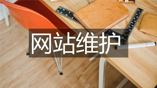 網(wǎng)站維護費用一般多少錢