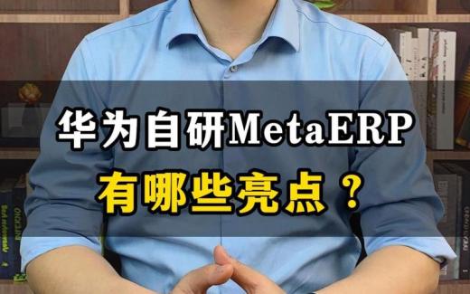 華為MetaERP系統(tǒng)有哪些亮點？